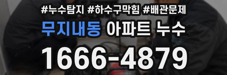 무지내동 아파트 누수