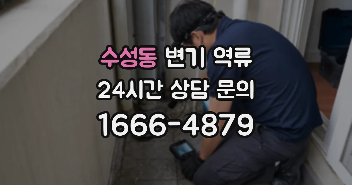 수성동 변기 역류
