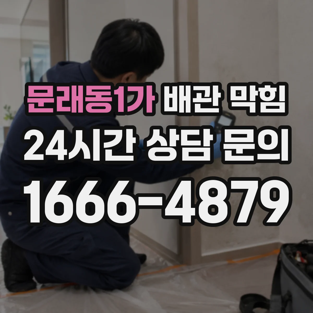 문래동1가 배관 막힘