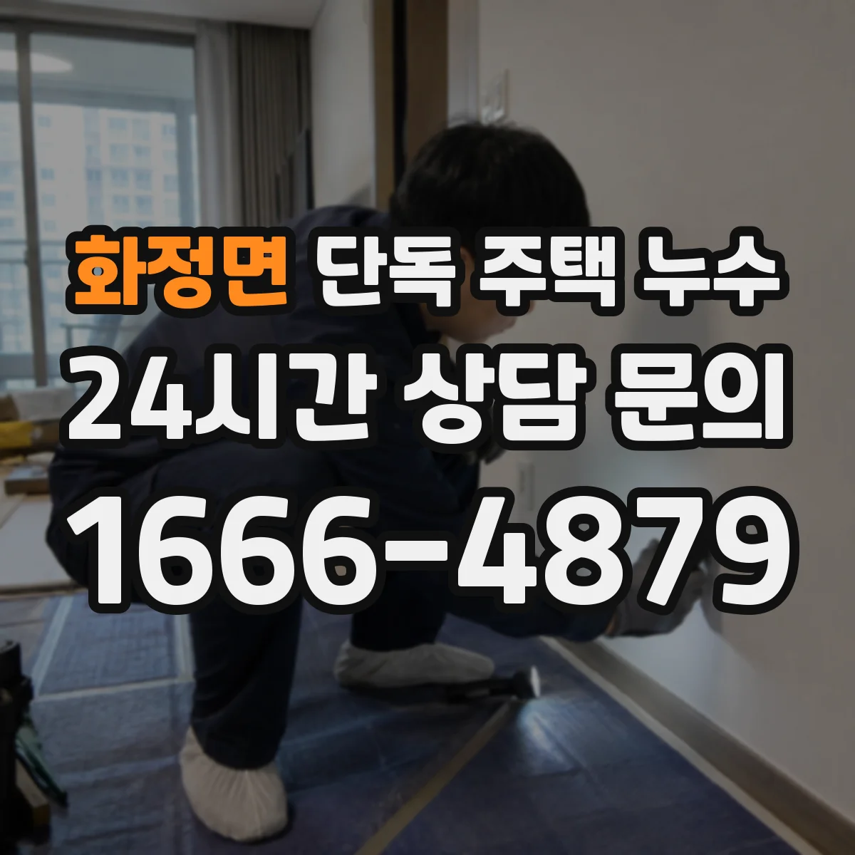 화정면 단독 주택 누수