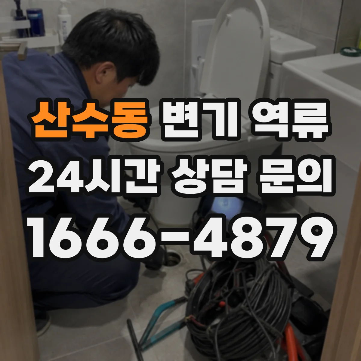 산수동 변기 역류