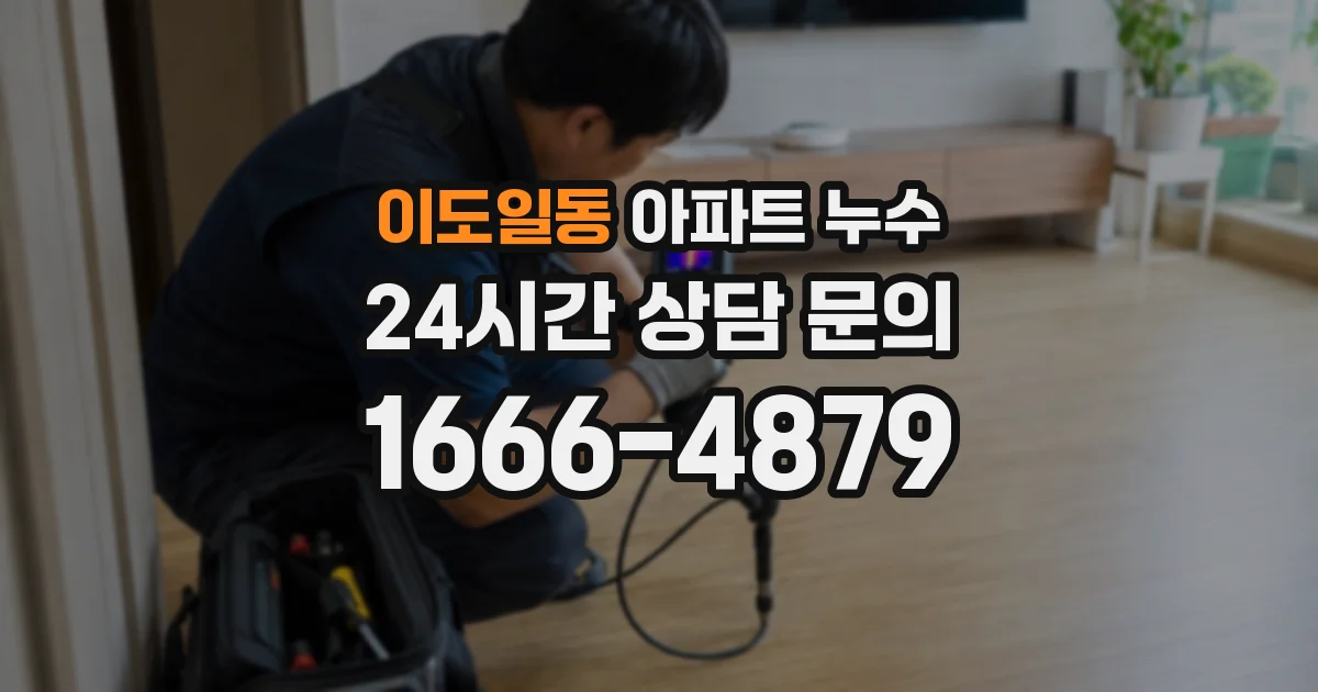 이도일동 아파트 누수