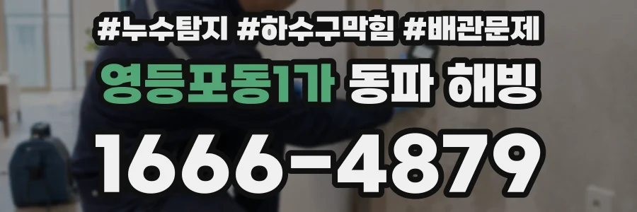 영등포동1가 동파 해빙