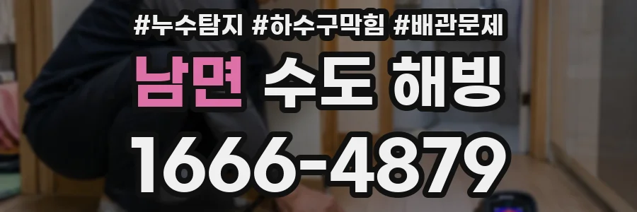 남면 수도 해빙