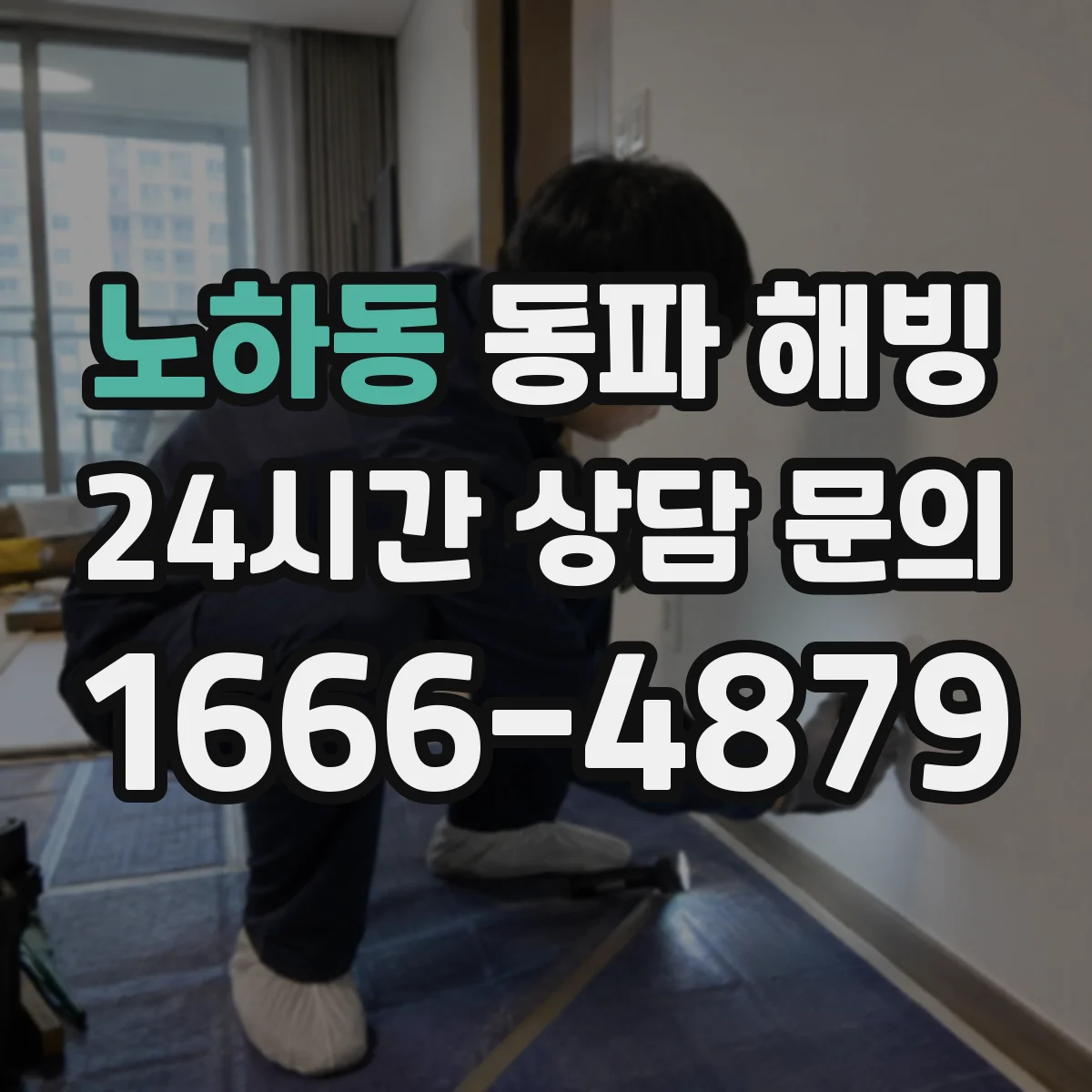 노하동 동파 해빙