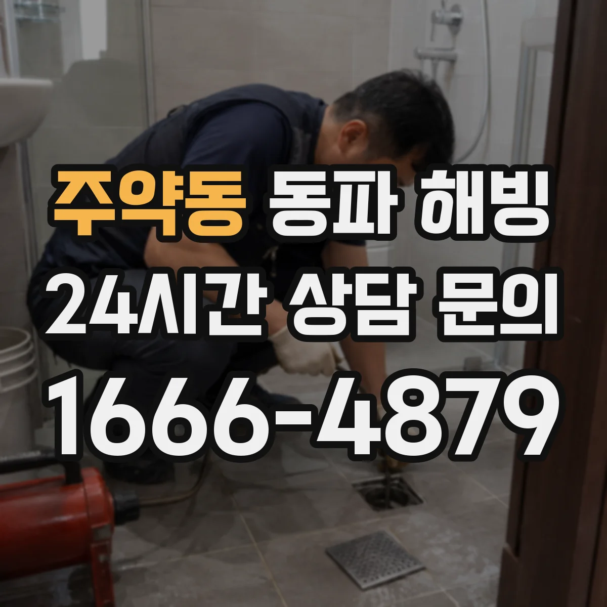 주약동 동파 해빙