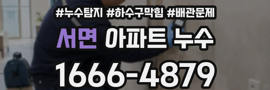 서면 아파트 누수