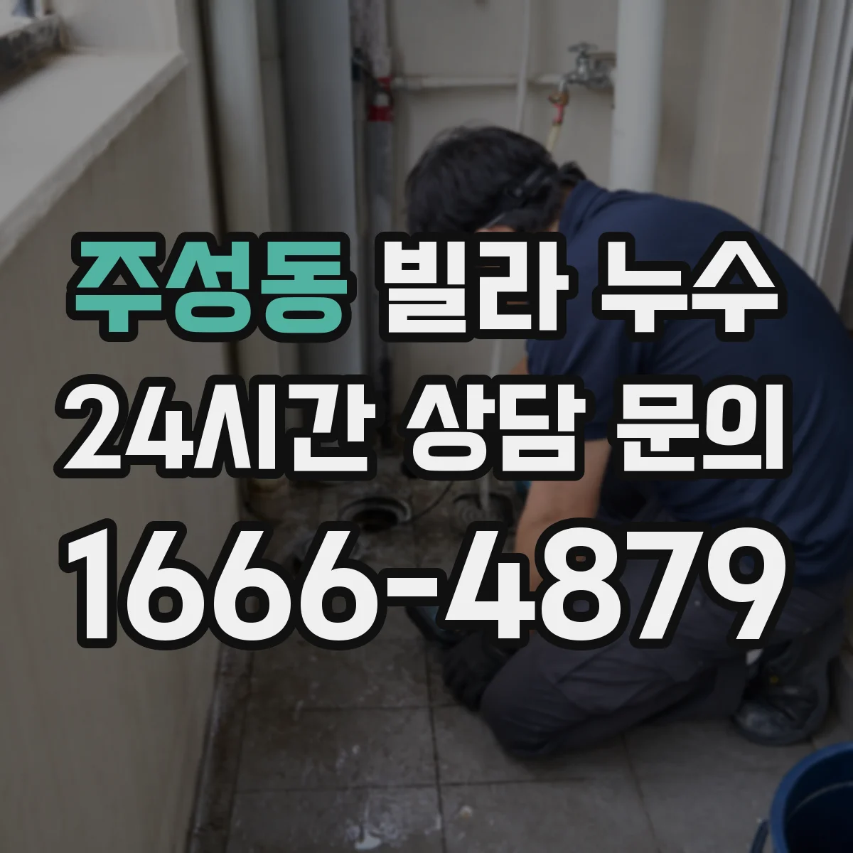 주성동 빌라 누수