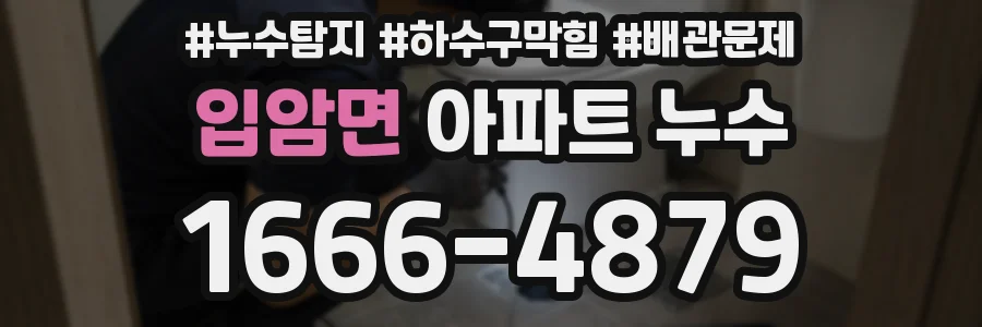 입암면 아파트 누수