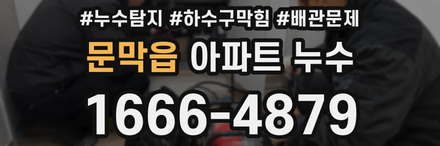 문막읍 아파트 누수