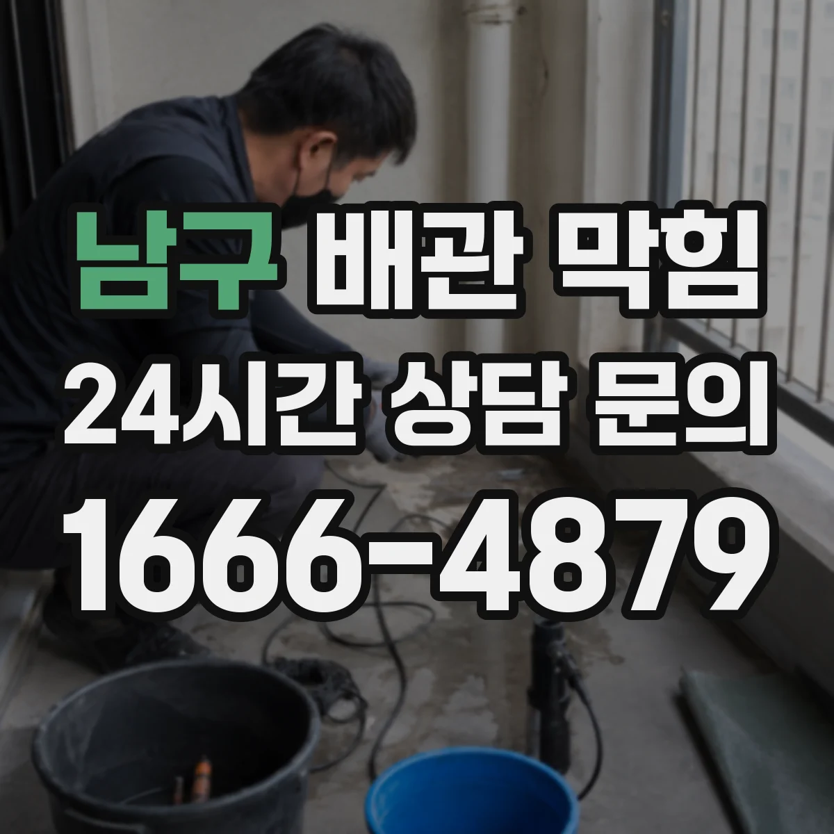 남구 배관 막힘 음식물 찌꺼기 유입 뒤 살펴볼 점