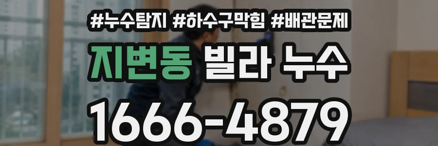 지변동 빌라 누수