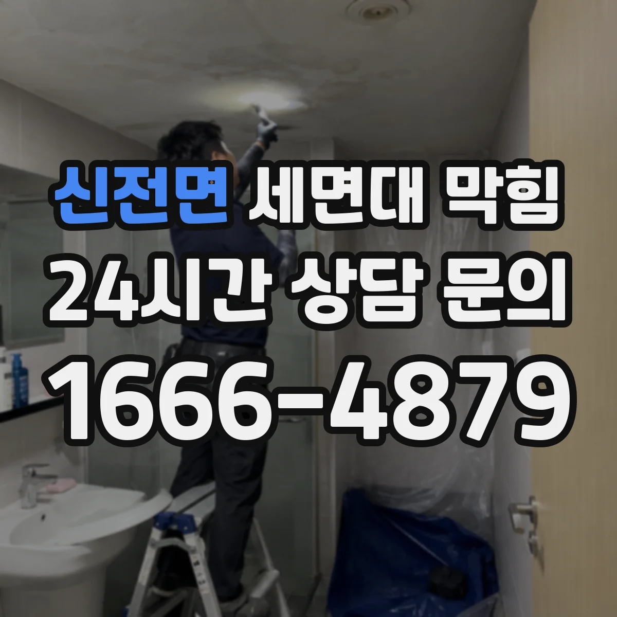 신전면 세면대 막힘