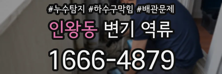 인왕동 변기 역류
