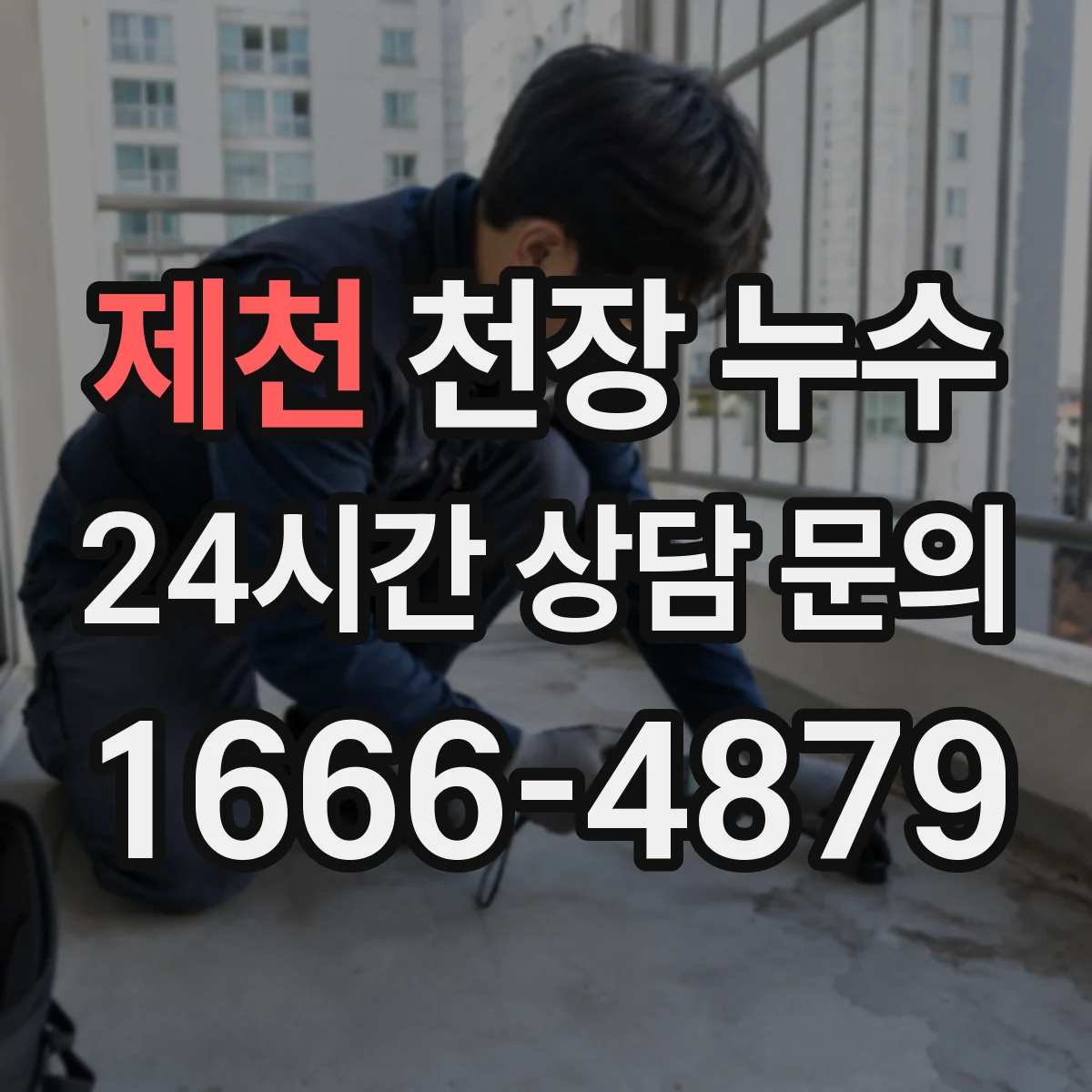 제천 천장 누수 재발이 반복될 때 마감보다 먼저 점검할 지점