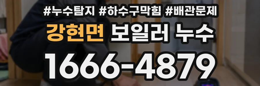 강현면 보일러 누수