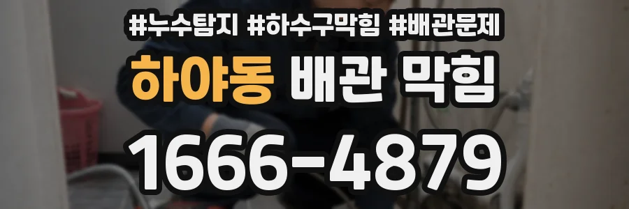 하야동 배관 막힘