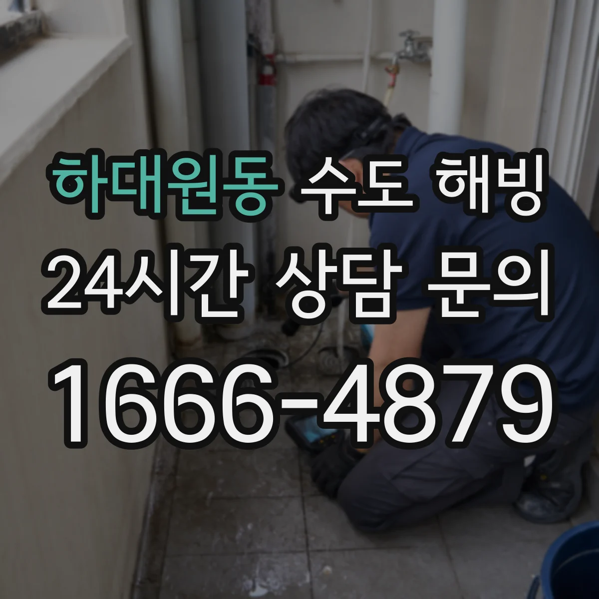 하대원동 수도 해빙
