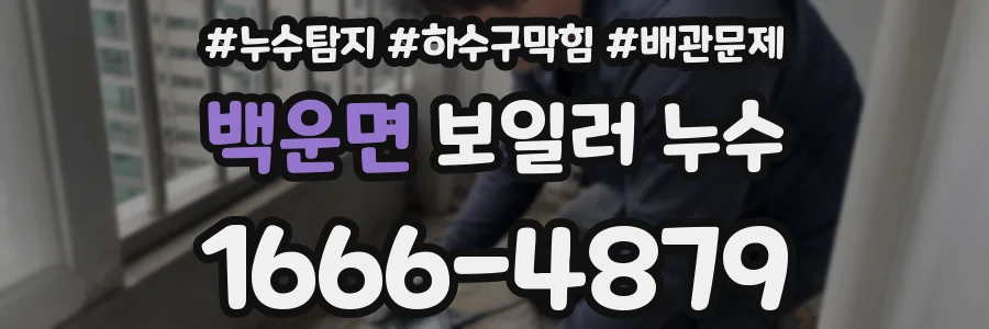 백운면 보일러 누수