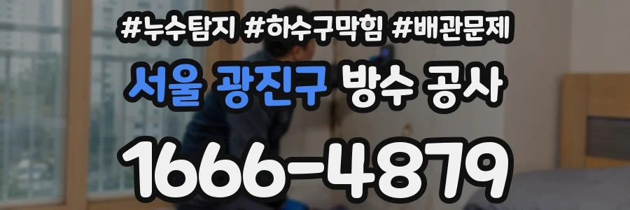 서울 광진구 방수 공사