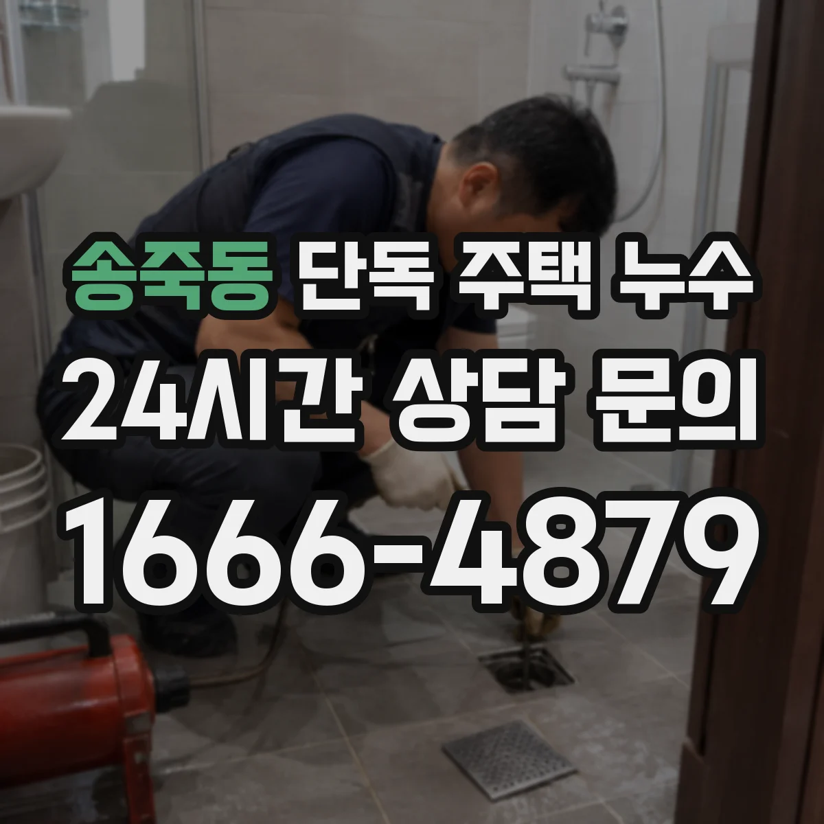 송죽동 단독 주택 누수