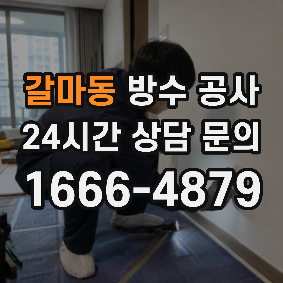 갈마동 방수 공사