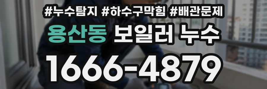 용산동 보일러 누수