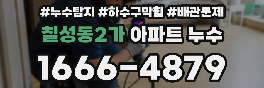 칠성동2가 아파트 누수