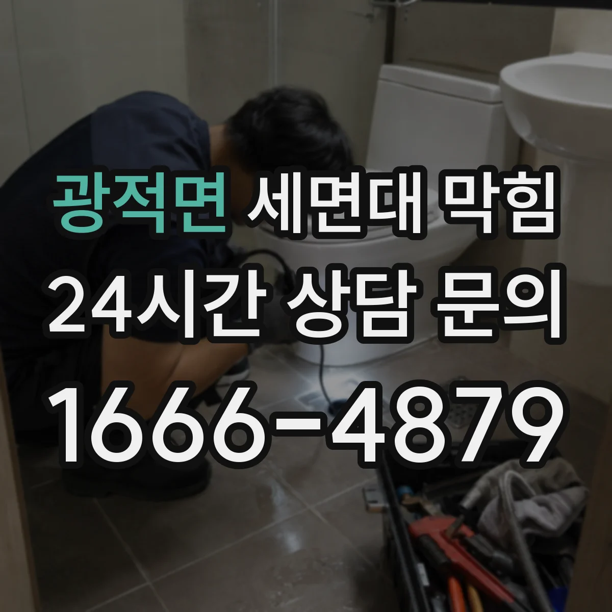 광적면 세면대 막힘