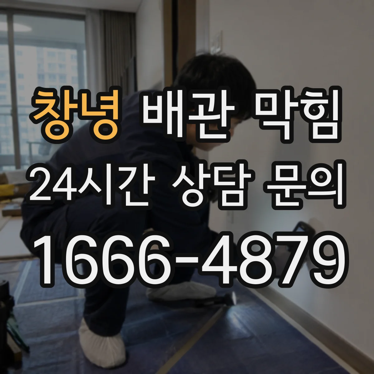 창녕 배관 막힘 욕실과 주방 증상이 다르게 나타나는 이유