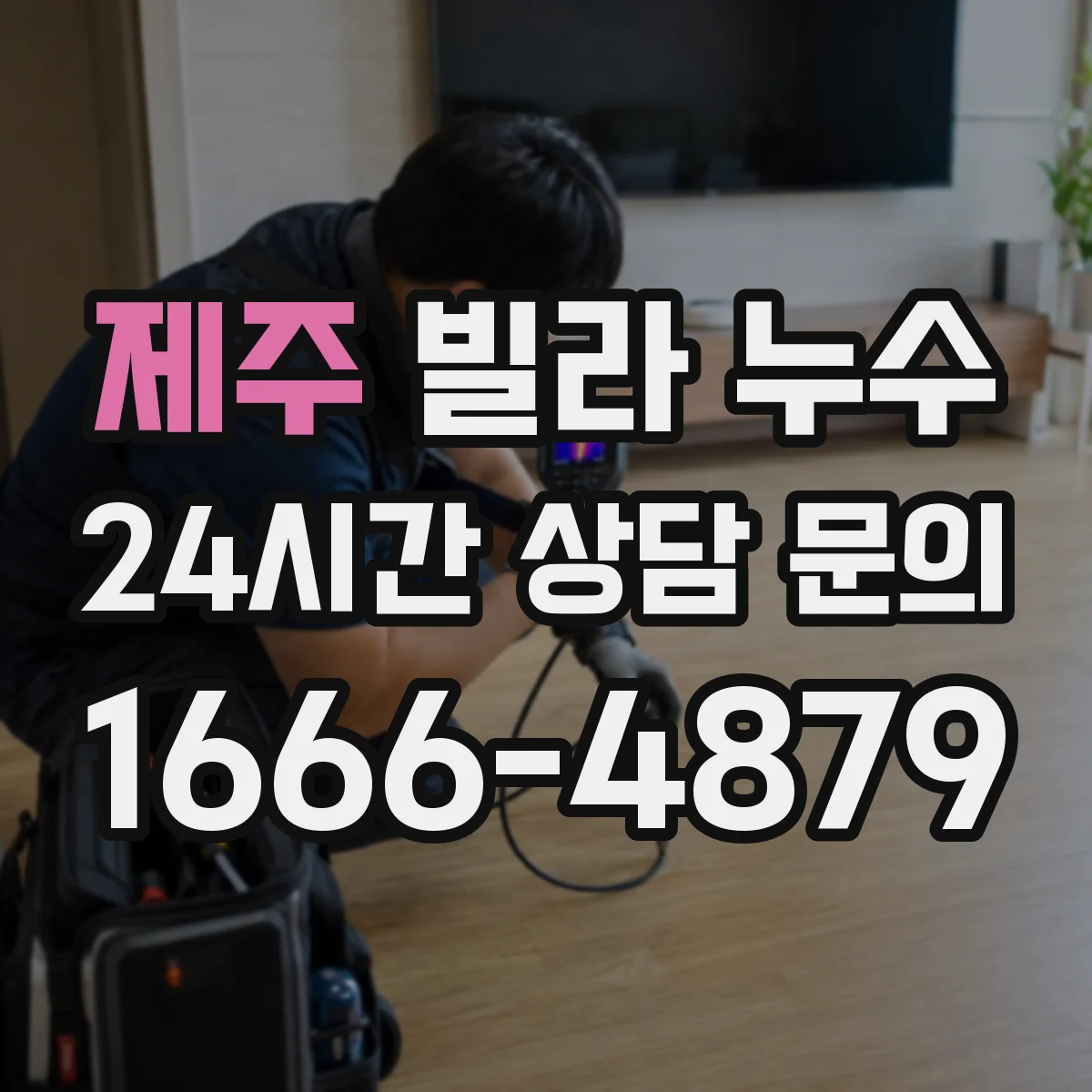 제주 빌라 누수 욕실·주방·베란다별 탐지 포인트 정리