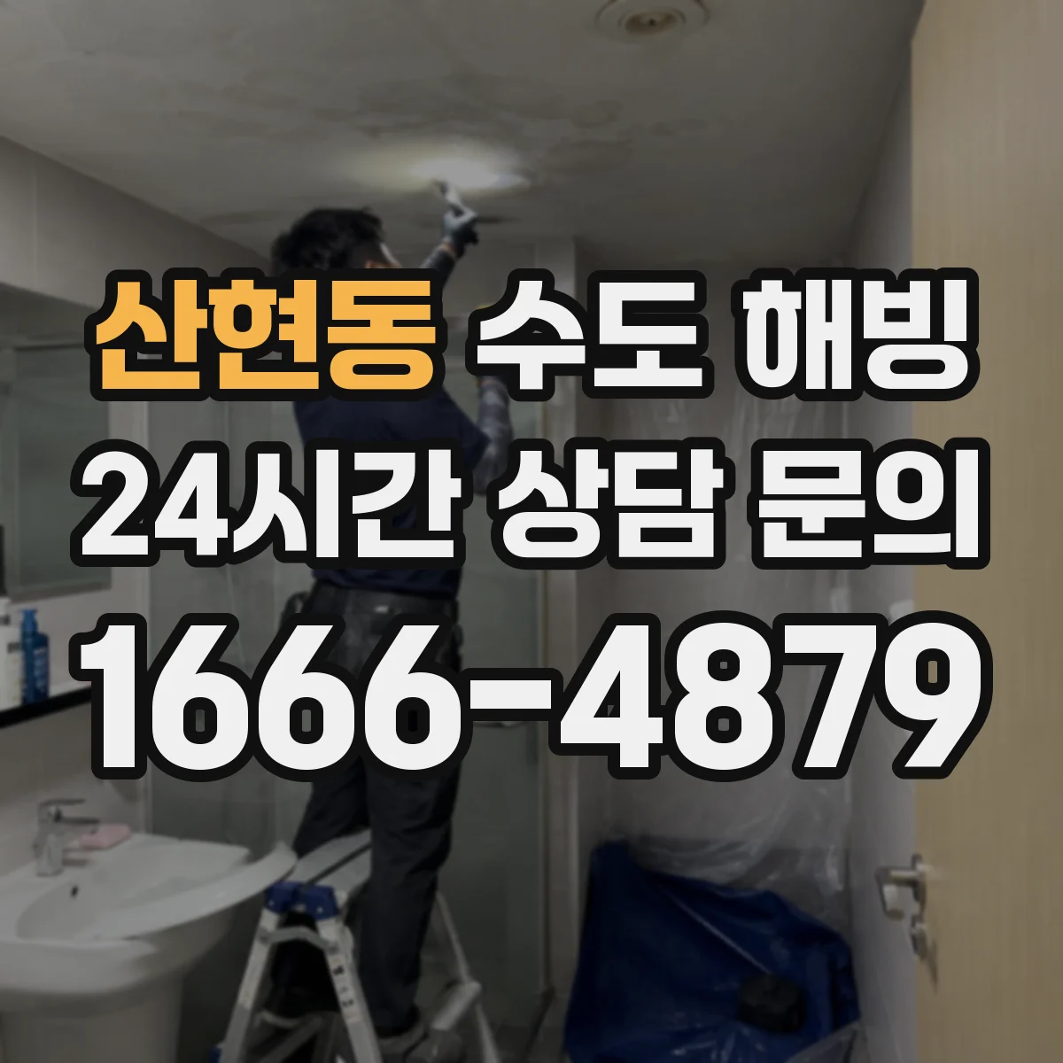 산현동 수도 해빙