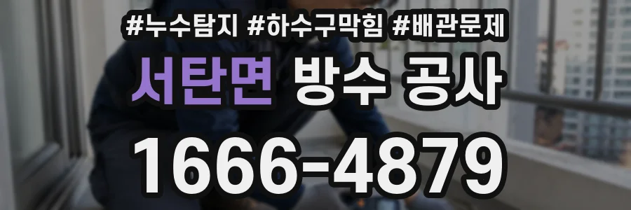 서탄면 방수 공사