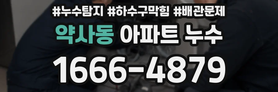 약사동 아파트 누수
