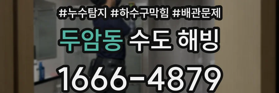 두암동 수도 해빙