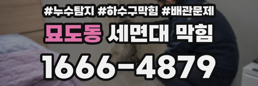 묘도동 세면대 막힘