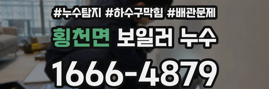 횡천면 보일러 누수