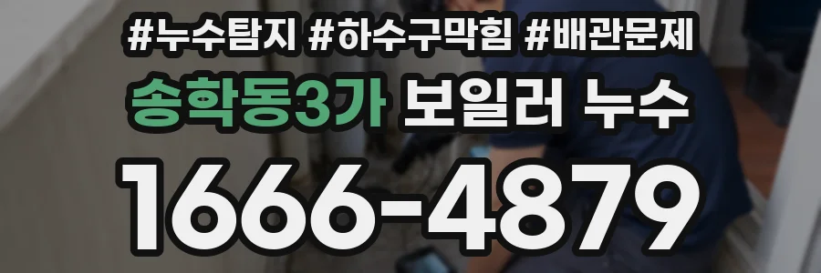 송학동3가 보일러 누수