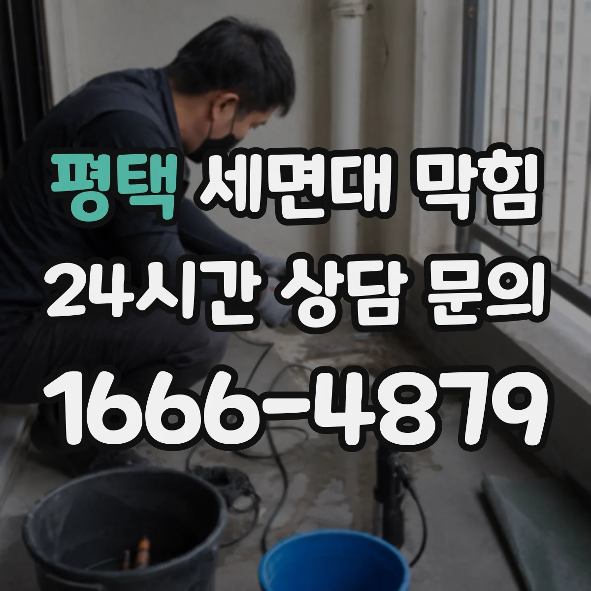 평택 세면대 막힘 노후 배수구 부품 교체가 필요한 신호