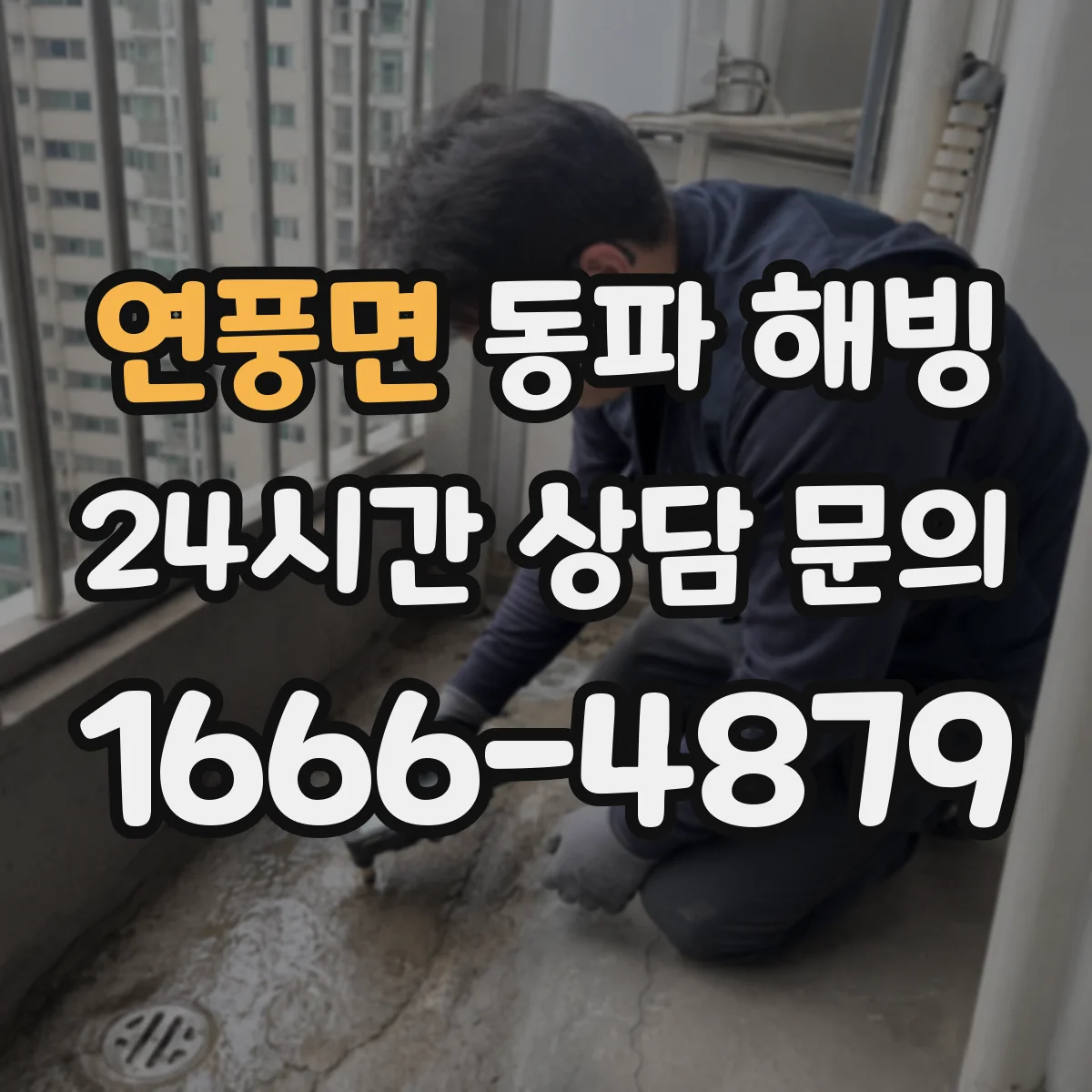 연풍면 동파 해빙
