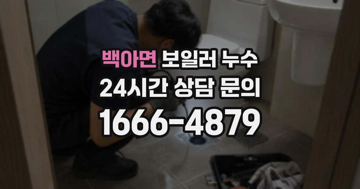 백아면 보일러 누수