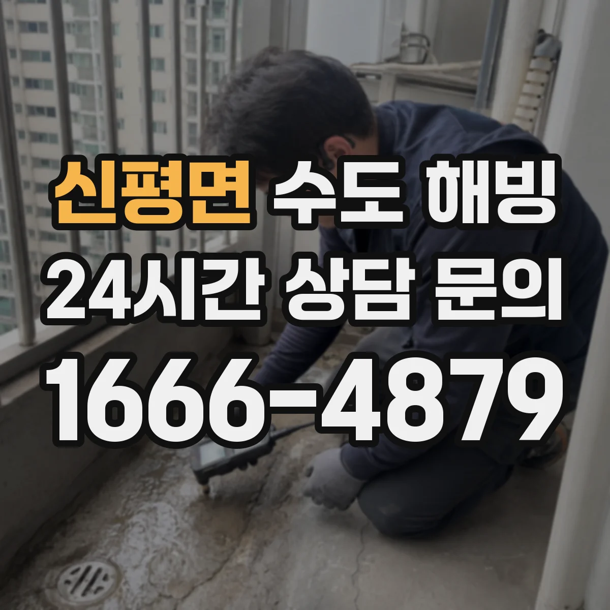 신평면 수도 해빙