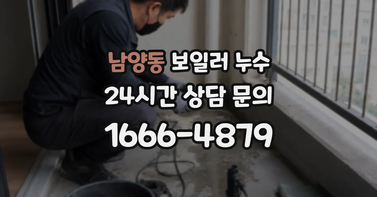 남양동 보일러 누수