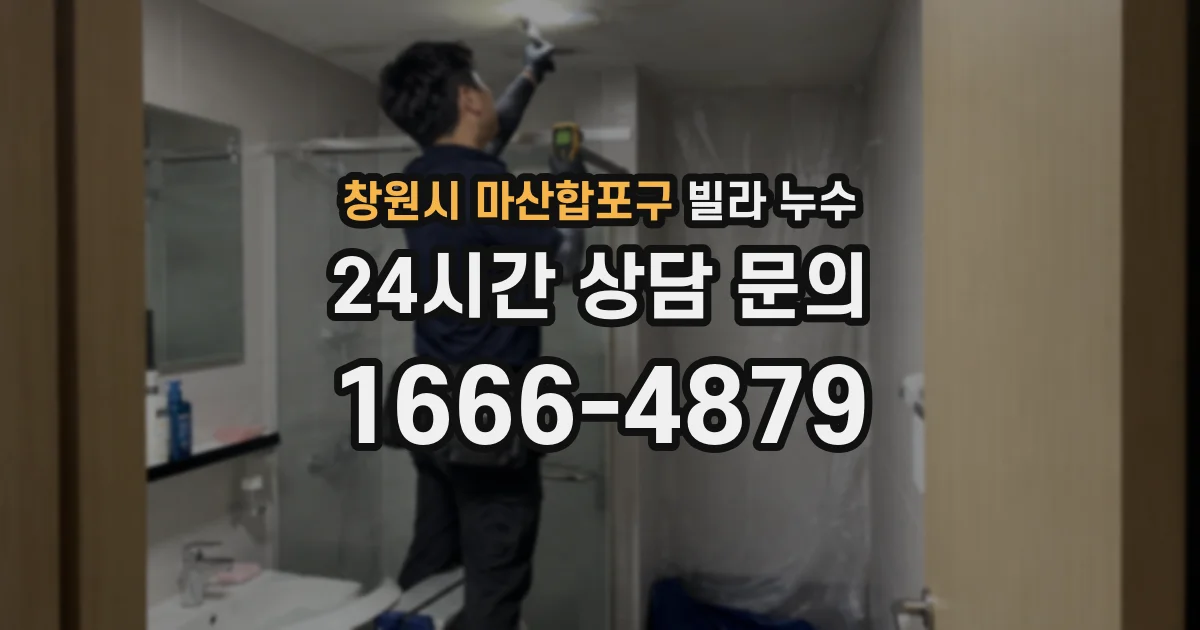 창원시 마산합포구 빌라 누수
