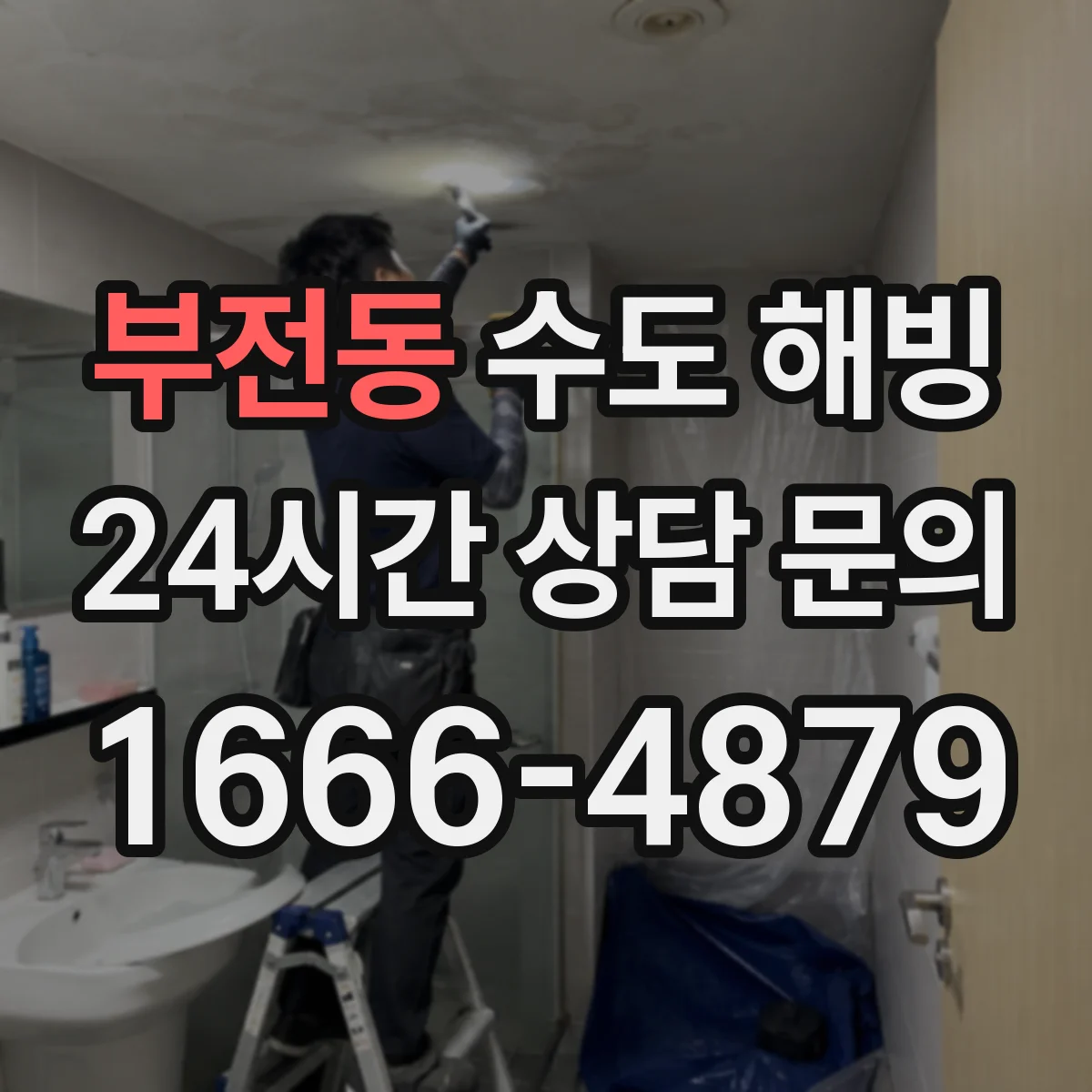 부전동 수도 해빙