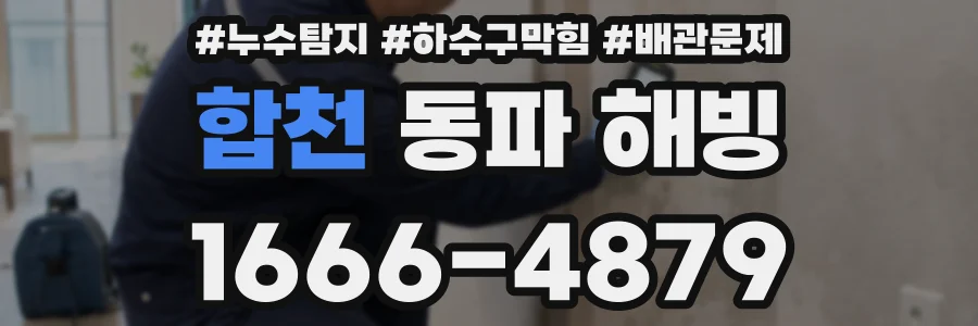 합천 동파 해빙