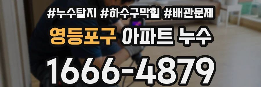 영등포구 아파트 누수