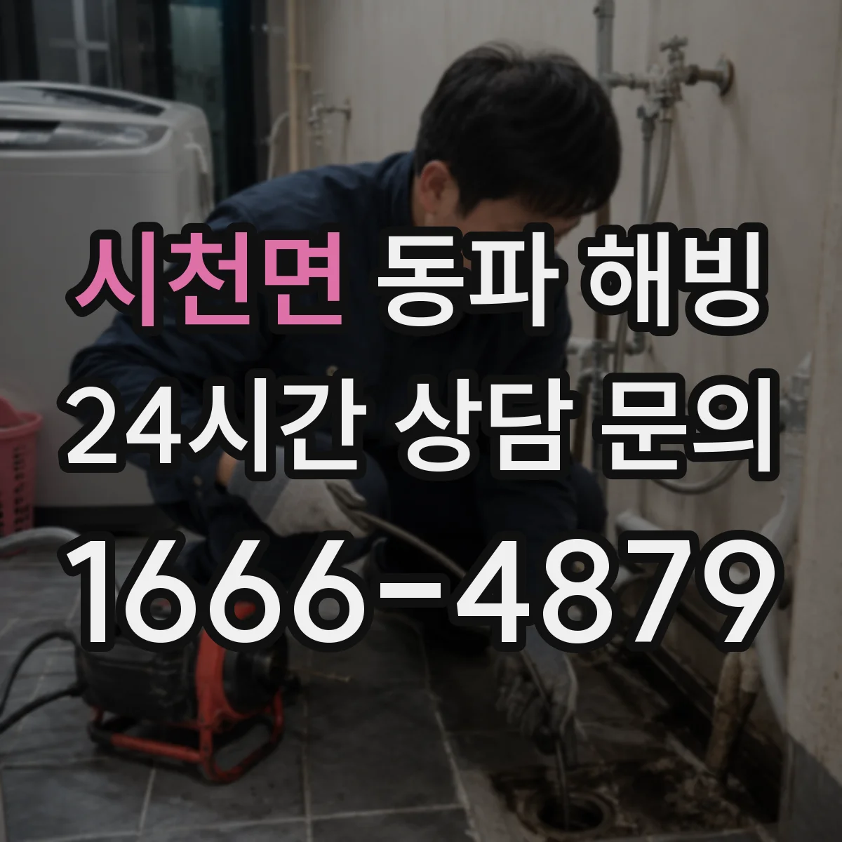 시천면 동파 해빙