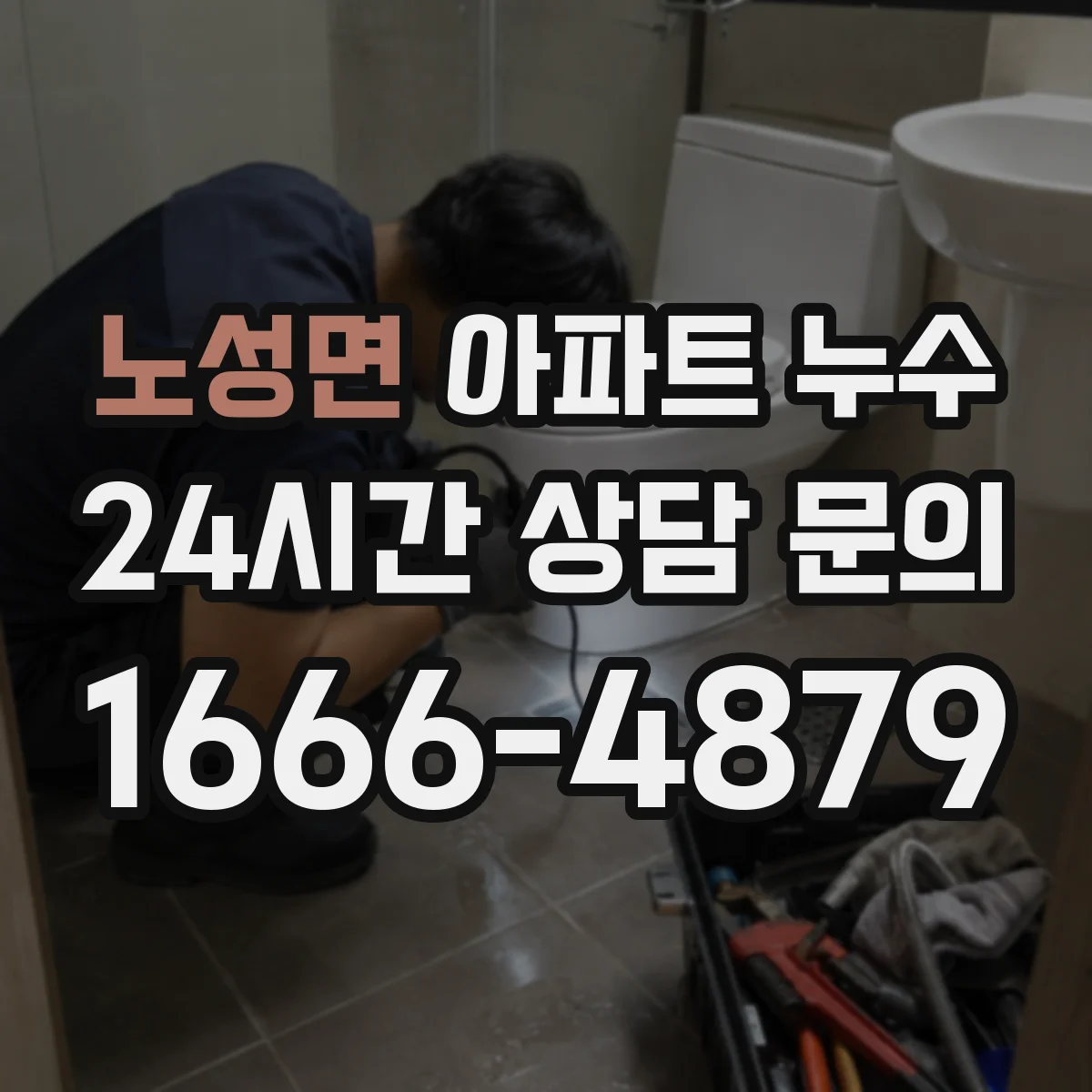 노성면 아파트 누수