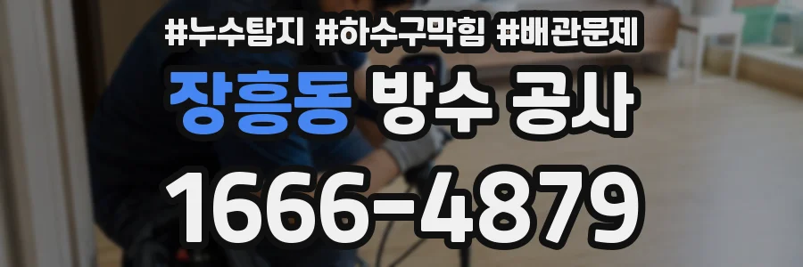 장흥동 방수 공사
